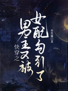 快穿之男主又被恶女勾引了哦 快穿之男主又被恶女勾引了哦