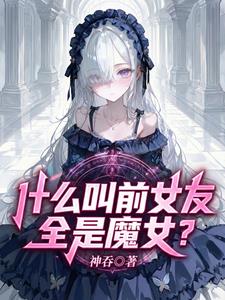 什么叫前女友全是魔女? 什么叫前女友全是魔女?
