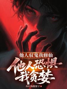 他人驭鬼我修仙,他人恐惧我贪婪 他人驭鬼我修仙,他人恐惧我贪婪