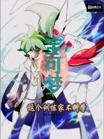 宝可梦:这个训练家不科学 宝可梦:这个训练家不科学