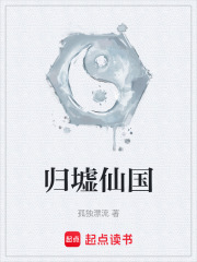 归墟仙国 归墟仙国