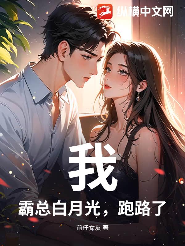 我,霸总白月光,跑路了 我,霸总白月光,跑路了