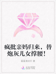 疯批亲妈归来,替炮灰儿女撑腰! 疯批亲妈归来,替炮灰儿女撑腰!