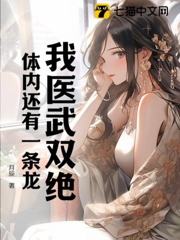 我医武双绝,体内还有一条龙 我医武双绝,体内还有一条龙