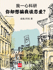 我一心科研,你却想骗我谈恋爱? 我一心科研,你却想骗我谈恋爱?