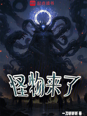 怪物来了 怪物来了