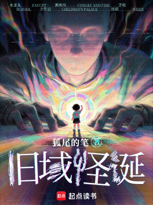 旧域怪诞 旧域怪诞