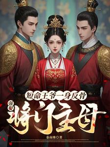 短命王爷一身反骨,强娶将门主母 短命王爷一身反骨,强娶将门主母