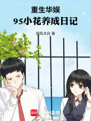 重生华娱,95小花养成日记 重生华娱,95小花养成日记