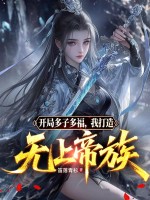 开局多子多福,我打造无上帝族 开局多子多福,我打造无上帝族