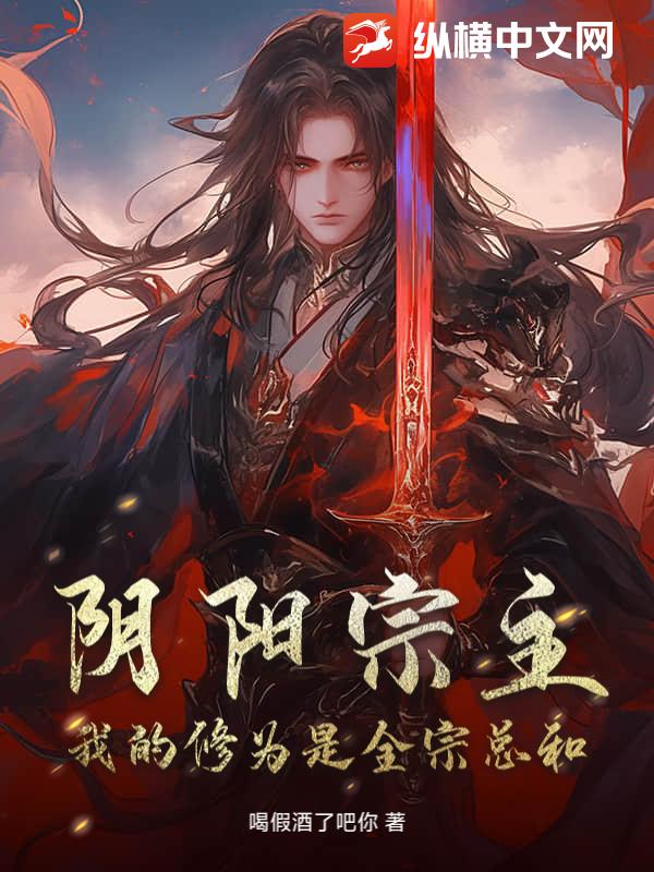 阴阳宗主,我的修为是全宗总和 阴阳宗主,我的修为是全宗总和