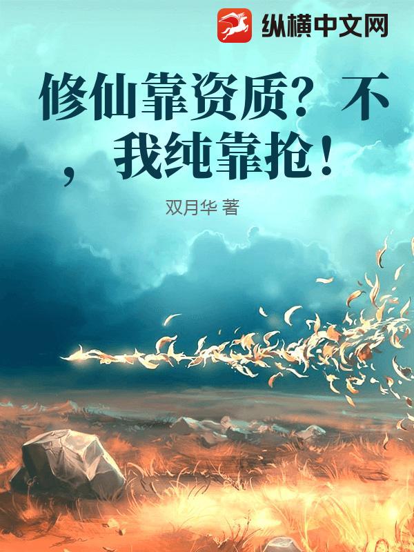修仙靠资质?不,我纯靠抢! 修仙靠资质?不,我纯靠抢!