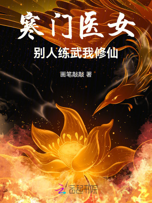 寒门医女:别人练武我修仙 寒门医女:别人练武我修仙