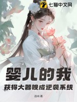 婴儿的我,获得大器晚成逆袭系统 婴儿的我,获得大器晚成逆袭系统