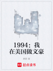 1994:我在美国做文豪 1994:我在美国做文豪
