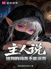 主人说抽到的词条不能浪费 主人说抽到的词条不能浪费