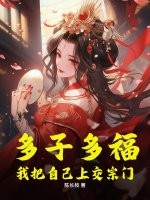 多子多福,我把自己上交宗门 多子多福,我把自己上交宗门