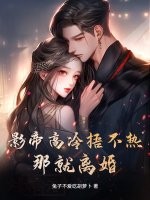 影帝高冷捂不热?那就离婚! 影帝高冷捂不热?那就离婚!