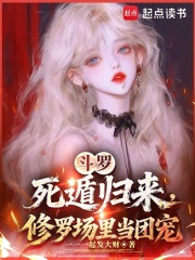 斗罗:死遁归来,修罗场里当团宠 斗罗:死遁归来,修罗场里当团宠
