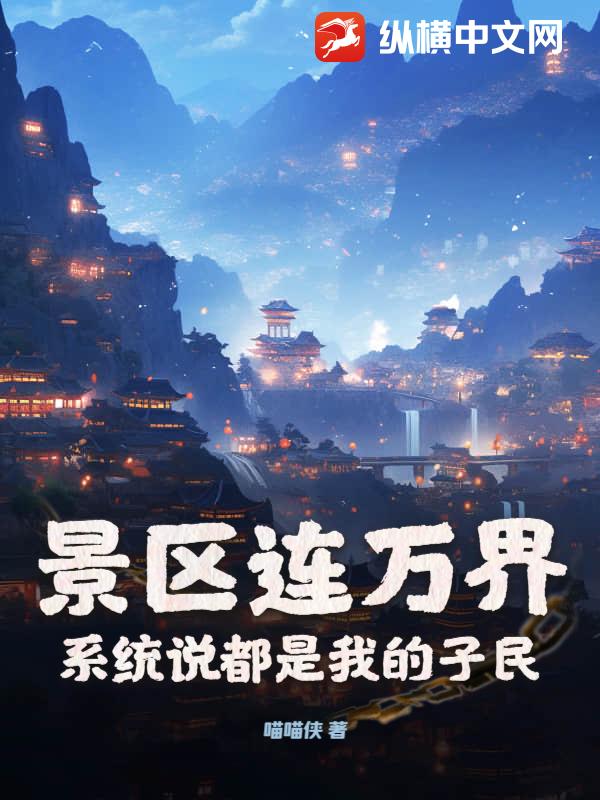 景区连万界,系统说都是我的子民 景区连万界,系统说都是我的子民