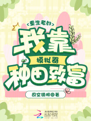 重生老妇:我靠模拟器种田致富 重生老妇:我靠模拟器种田致富