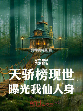 综武:天骄榜现世,曝光我仙人身 综武:天骄榜现世,曝光我仙人身