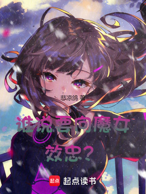 谁说要向魔女效忠? 谁说要向魔女效忠?