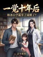 一觉十年后,和冰山学霸奉子成婚了? 一觉十年后,和冰山学霸奉子成婚了?