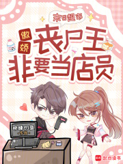 末日超市:傲娇丧尸王非要当店员 末日超市:傲娇丧尸王非要当店员