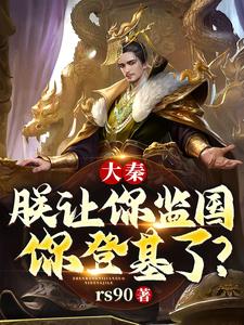 大秦:朕让你监国,你登基了? 大秦:朕让你监国,你登基了?