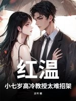 红温!小七岁高冷教授太难招架 红温!小七岁高冷教授太难招架