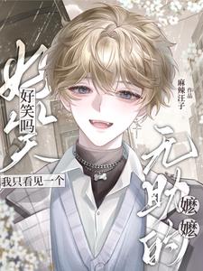 好笑吗?我只看见一个无助的嬷嬷 好笑吗?我只看见一个无助的嬷嬷