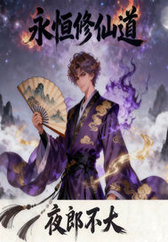 永恒修仙道 永恒修仙道