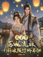 太子爷落魄流放,小厨娘随行娇养他! 太子爷落魄流放,小厨娘随行娇养他!