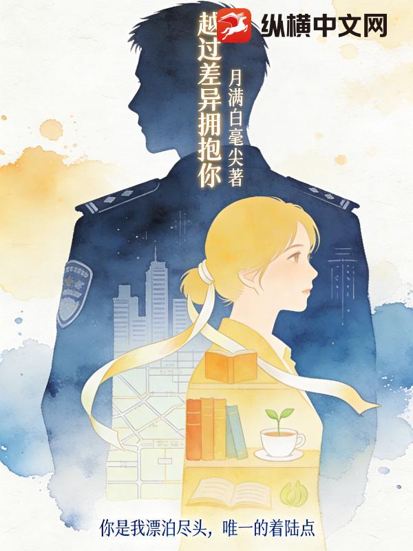 越过差异拥抱你 越过差异拥抱你