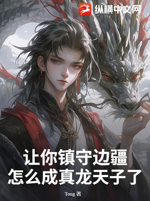 让你镇守边疆,怎么成真龙天子了? 让你镇守边疆,怎么成真龙天子了?