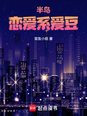 半岛:恋爱系爱豆 半岛:恋爱系爱豆