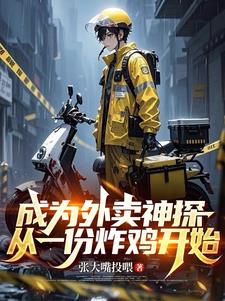 成为外卖神探,从一份炸鸡开始 成为外卖神探,从一份炸鸡开始
