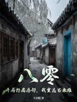 八零:开局怒扇恶邻,我重选当枭雄 八零:开局怒扇恶邻,我重选当枭雄