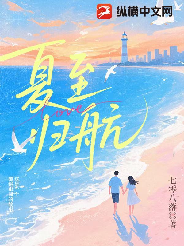 夏至归航 夏至归航