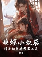 换嫁小叔后,清冷权臣将我宠上天 换嫁小叔后,清冷权臣将我宠上天