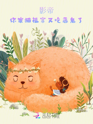 影帝,你家猫祖宗又吃恶鬼了 影帝,你家猫祖宗又吃恶鬼了
