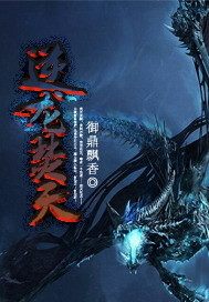 逆龙焚天 逆龙焚天