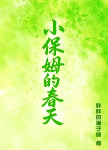 小保姆的春天 小保姆的春天