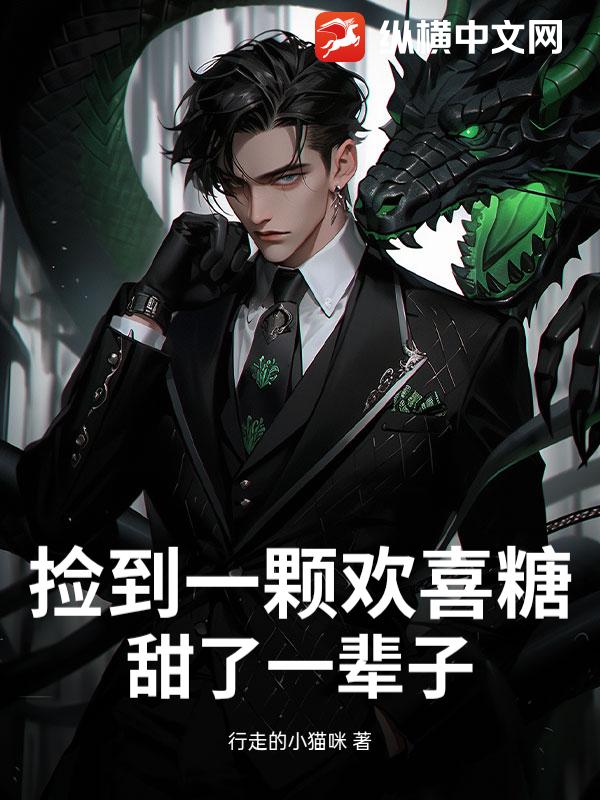 捡到一颗欢喜糖,甜了一辈子 捡到一颗欢喜糖,甜了一辈子