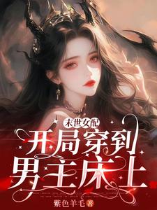 末世女配:开局穿到男主床上 末世女配:开局穿到男主床上