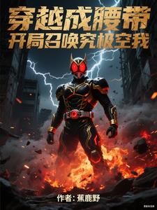 穿越成腰带,开局召唤究极空我 穿越成腰带,开局召唤究极空我