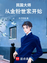 民国大师:从文豪开始崛起 民国大师:从文豪开始崛起