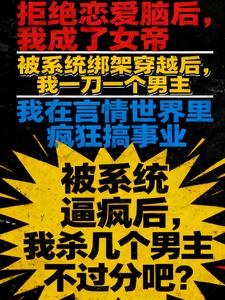 被系统逼疯,我杀几个男主不过分 被系统逼疯,我杀几个男主不过分