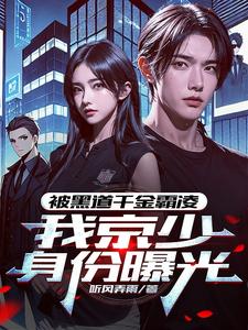 被黑道千金霸凌,我京少身份曝光 被黑道千金霸凌,我京少身份曝光